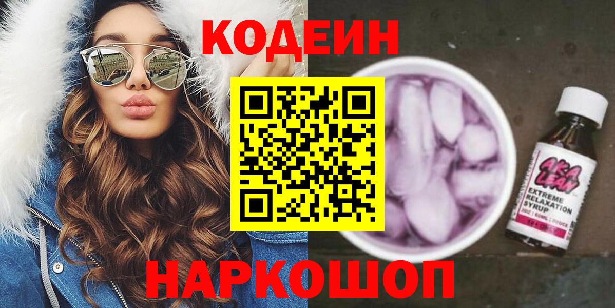 Кодеин Purple Drank Конаково
