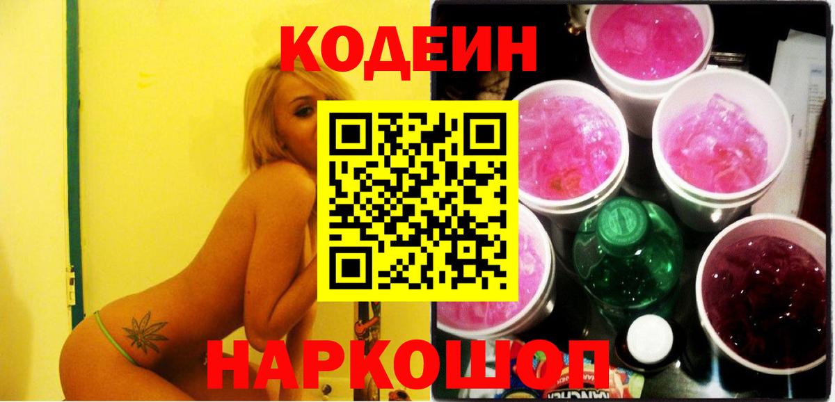 Конаково  Кодеиновый сироп Lean напиток Lean (лин)  Вход с VPN 